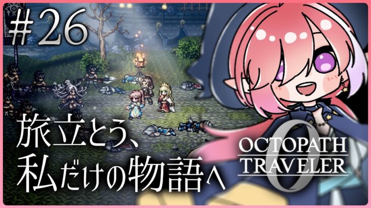 【オクトパストラベラー0/#26】ちょっとタウンビルド！と名声を授けし者！！※ネタバレあり【火ノ輝紅ヤ/セルフ受肉Vtuber】