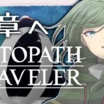 【オクトパストラベラー0】#27 覚悟はできてる？【Yamachi/Vtuber】