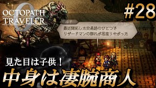 【オクトラ0】#28 見た目は子供、中身は怪物商人【実況なしAI解説】※ネタバレあり
