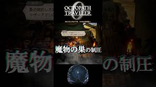 【オクトラ0】#28 見た目は子供、中身は怪物商人【実況なしAI解説】#Shorts