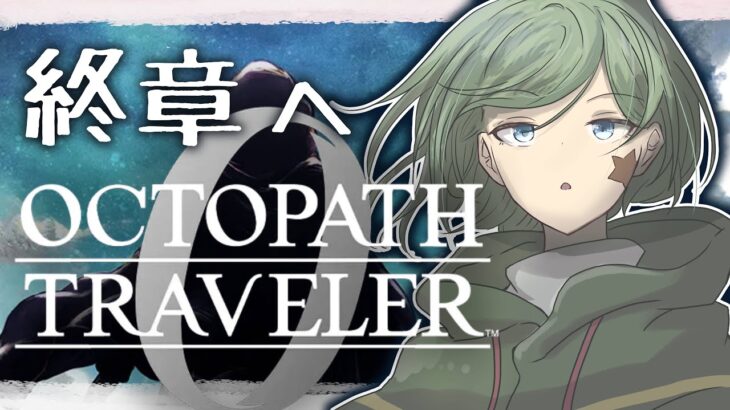 【オクトパストラベラー0】#28 クライマックスに向けた戦いが始まる。【Yamachi/Vtuber】