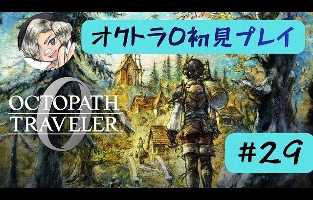 オクトラ0初見プレイします【#29】