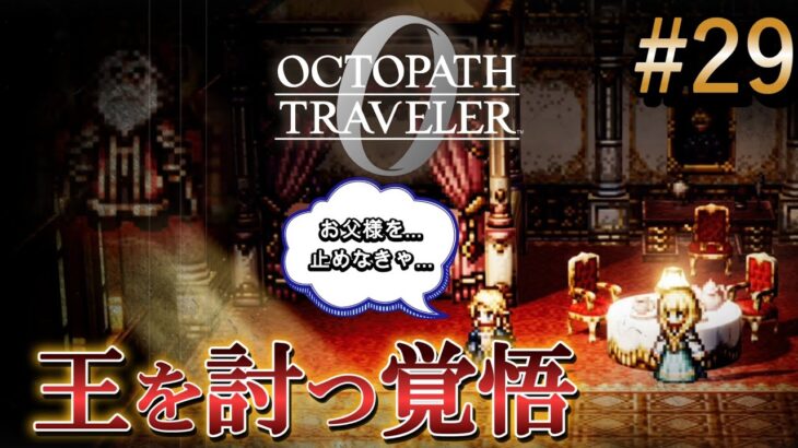 【オクトラ0】#29 堕ちた紋章と王女の決意【実況なしAI解説】※ネタバレあり