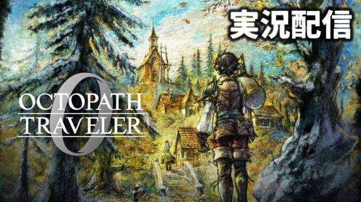 【オクトパストラベラー0】富を授けし者3章 紳商伯オスカから