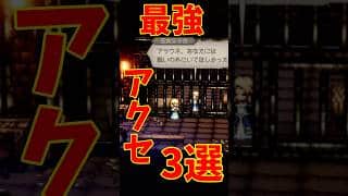 【オクトラ0】最強アクセサリ3選 サポ火力編 ①