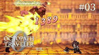 一宿一飯の恩義アタック！！【ネタバレあり/オクトラ0実況】#3