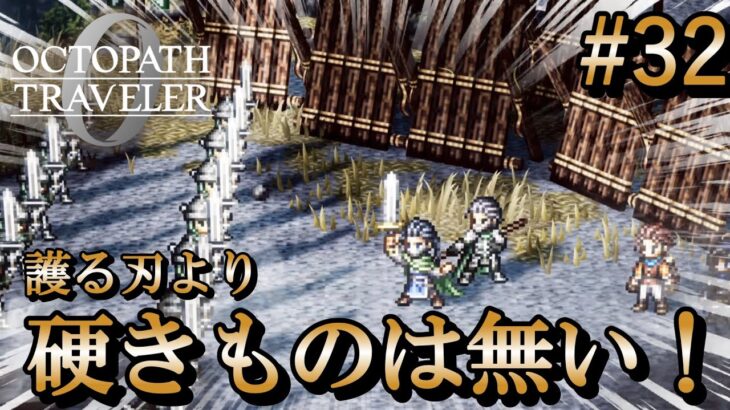 【オクトラ0】#32 護る刃より硬きものは無い！【実況なしAI解説】※ネタバレあり