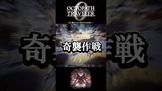 【オクトラ0】#32 護る刃より硬きものは無い！【実況なしAI解説】#Shorts