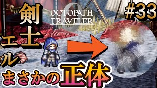 【オクトラ0】#33 剣士エルの衝撃の正体【実況なしAI解説】※ネタバレあり