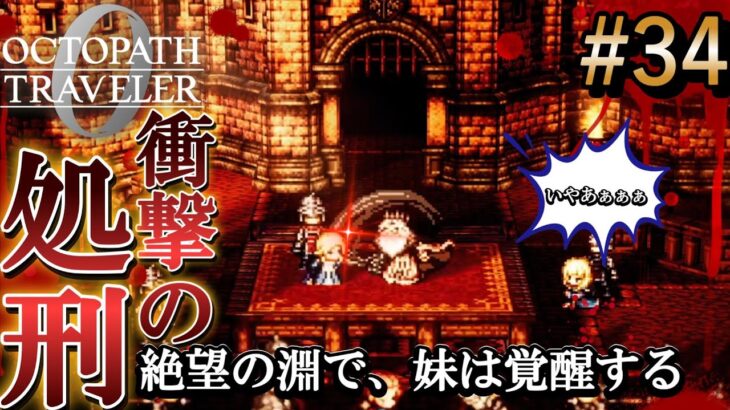 【オクトラ0】#34 姉エリカ処刑…絶望の淵で妹は覚醒する【実況なしAI解説】※ネタバレあり
