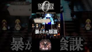 【オクトラ0】#34 姉エリカ処刑…絶望の淵で妹は覚醒する【実況なしAI解説】#Shorts