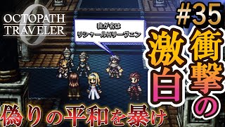 【オクトラ0】#35 偽りの平和と暴かれる王の正体【実況なしAI解説】※ネタバレあり