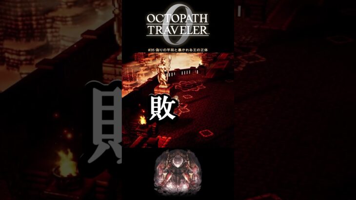 【オクトラ0】#35 偽りの平和と暴かれる王の正体【実況なしAI解説】#Shorts