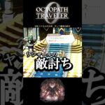 【オクトラ0】#36 シャルルの正体…そして最悪の結末【実況なしAI解説】#Shorts
