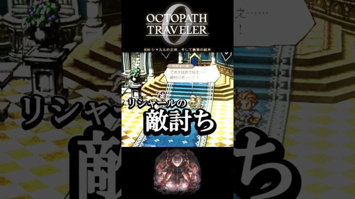 【オクトラ0】#36 シャルルの正体…そして最悪の結末【実況なしAI解説】#Shorts