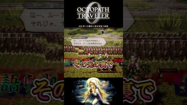 【オクトラ0】#37「私のせいで…」善意が生んだ悲劇と贖罪【実況なしAI解説】#Shorts