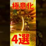 【オクトラ0】極意化アビリティ4選　強化汎用編