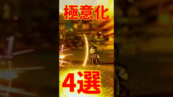 【オクトラ0】極意化アビリティ4選　強化汎用編