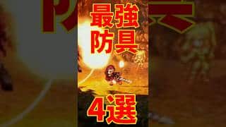 【オクトラ0】最強防具4選 鎧編 ②