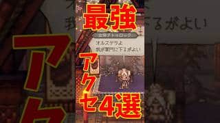 【オクトラ0】最強アクセサリ4選 ③
