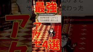 【オクトラ0】最強アクセサリ4選 何でも汎用編 ②