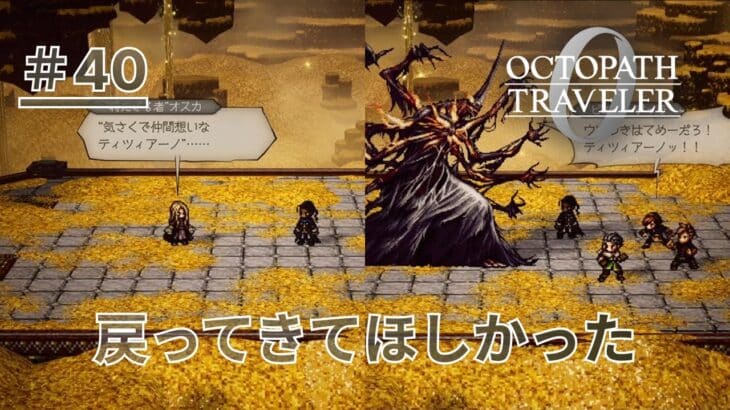 【オクトパストラベラー0】#40 ティツィアーノに戻ってほしかったよ…