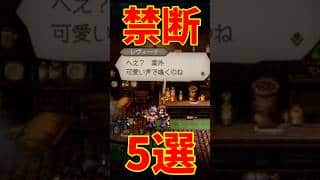 【オクトラ0】禁断装備5選 ②