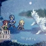 ずっと誘ってもらいたかったフェン兄さん【ネタバレあり/オクトラ0実況】#5