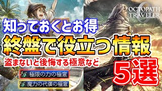【オクトラ0】終盤で役立つ情報5選【オクトパストラベラー0】