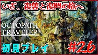 【ネタバレあり】オクトラ0！！全てを授けし者6章続きから！ #26【OCTOPATH TRAVELER 0】