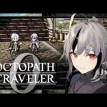 #08  【OCTOPATH TRAVELER I0 / オクトパストラベラー0 】旅立とう、君が創る物語へ ――
