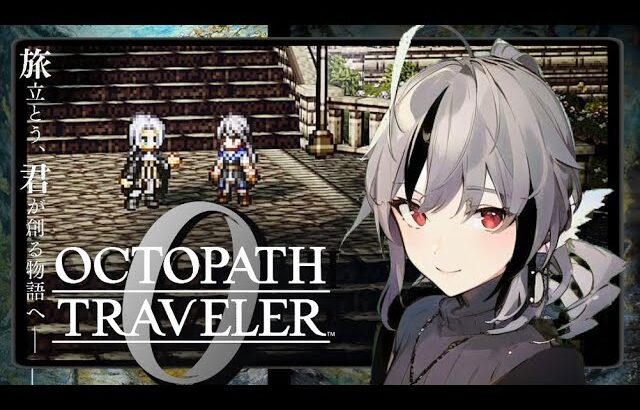#08  【OCTOPATH TRAVELER I0 / オクトパストラベラー0 】旅立とう、君が創る物語へ ――