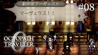 今世紀最大のガチクズ変態キモ男【ネタバレあり/オクトラ0実況】#8