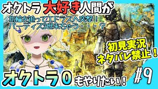【オクトラ0初見実況】#9 オクトラをこよなく愛する者、オクトパストラベラー0もやる！！