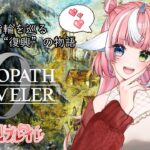 【オクトパストラベラー0】#9初見プレイ❤四（三）天王倒したらやっぱりボスいるよね【指示・ネタバレ・アドバイス禁止】 #個人Vtuber