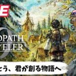 【オクトパストラベラー0】ストーリー＆BGMが神ゲーで心をチルしていく男の実況プレイ　＃12