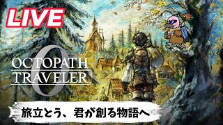 【オクトパストラベラー0】ストーリー＆BGMが神ゲーで心をチルしていく男の実況プレイ　＃8