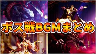 【オクトラ0】ボスバトルBGM＆ボスバトルシーンまとめ ※ネタバレあり【OCTOPATH TRAVELER 0】