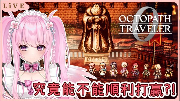 【歧路旅人0】又到了面對BOSS戰的時刻💥我真的可以嗎?! 同接40努力中🩷【Octopath Traveler 0】【實況】 | 夢娜緹婭MonaTia