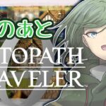 【オクトパストラベラー0】EX 手にした未来で。【Yamachi/Vtuber】