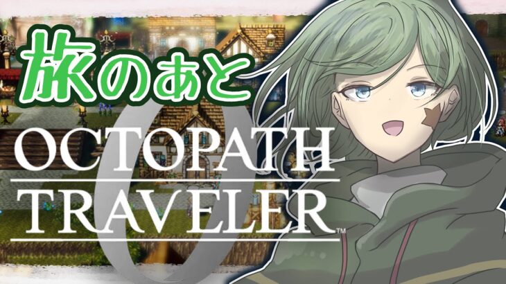 【オクトパストラベラー0】EX 手にした未来で。【Yamachi/Vtuber】