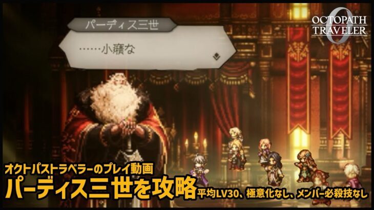 【オクトラ0】パーディス三世を攻略｜平均LV30、極意化なし、メンバー必殺技なし【OCTOPATH TRAVELER 0】