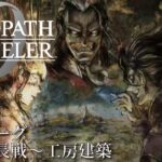 【オクトパストラベラー0（OCTOPATH TRAVELER 0 ）】プロローグ「緋翼兵長戦～工房建築」