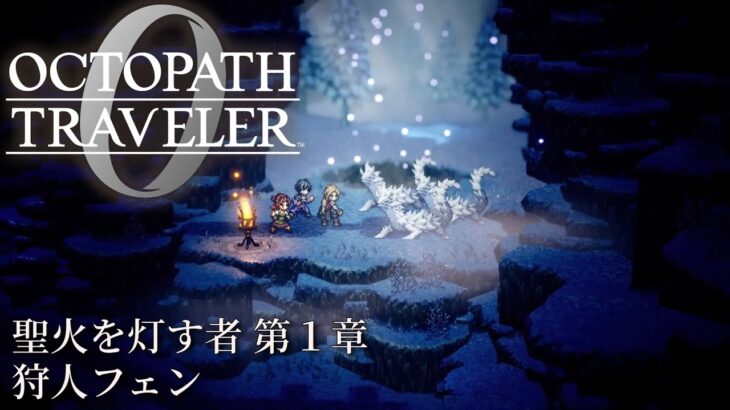 【オクトパストラベラー0（OCTOPATH TRAVELER 0 ）】「聖火を灯す者　第１章　狩人フェン」