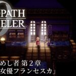 【オクトパストラベラー0（OCTOPATH TRAVELER 0 ）】名声を極めし者　第２章　ボス「大女優フランセスカ」戦