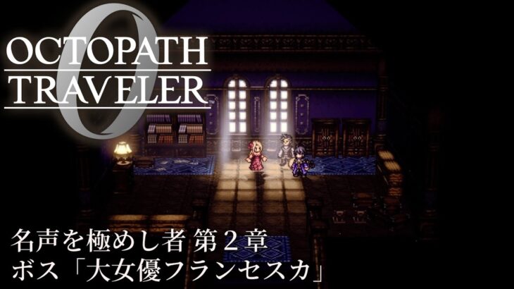 【オクトパストラベラー0（OCTOPATH TRAVELER 0 ）】名声を極めし者　第２章　ボス「大女優フランセスカ」戦