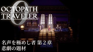 【オクトパストラベラー0（OCTOPATH TRAVELER 0 ）】名声を極めし者　第２章「悲劇の題材」