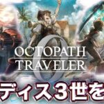 【兄上】パーディス三世を倒す【タダノリのオクトパストラベラー0】PART10