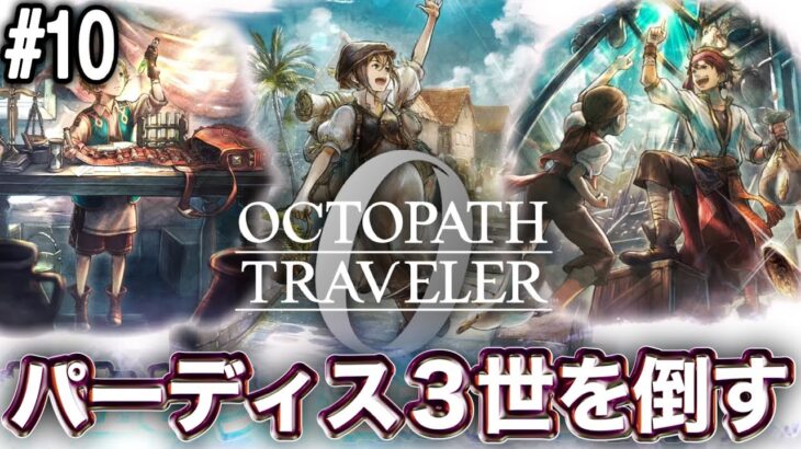 【兄上】パーディス三世を倒す【タダノリのオクトパストラベラー0】PART10