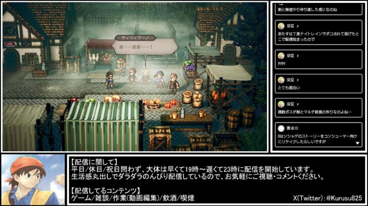 クルスのゲーム配信【オクトパストラベラー0】Part5『初見プレイ』